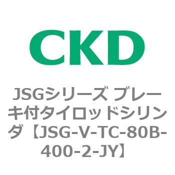 JSGシリーズ ブレーキ付タイロッドシリンダ CKD