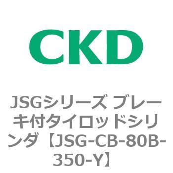 JSGシリーズ ブレーキ付タイロッドシリンダ CKD