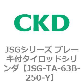 JSGシリーズ ブレーキ付タイロッドシリンダ CKD
