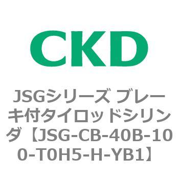 JSGシリーズ ブレーキ付タイロッドシリンダ CKD
