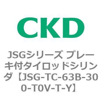 JSGシリーズ ブレーキ付タイロッドシリンダ CKD