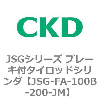 JSGシリーズ ブレーキ付タイロッドシリンダ CKD