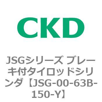 JSGシリーズ ブレーキ付タイロッドシリンダ CKD