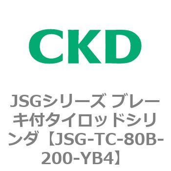 JSGシリーズ ブレーキ付タイロッドシリンダ CKD