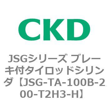 JSGシリーズ ブレーキ付タイロッドシリンダ CKD