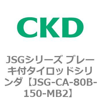JSGシリーズ ブレーキ付タイロッドシリンダ CKD