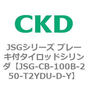 JSGシリーズ ブレーキ付タイロッドシリンダ CKD