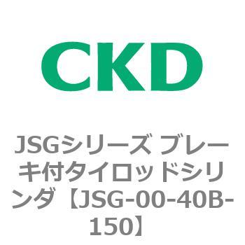 JSGシリーズ ブレーキ付タイロッドシリンダ CKD