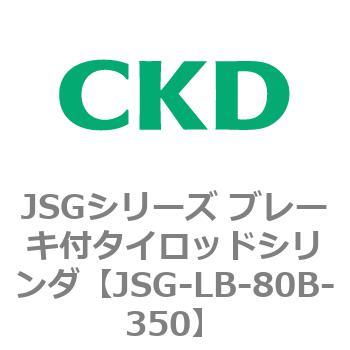 JSGシリーズ ブレーキ付タイロッドシリンダ CKD