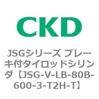 JSGシリーズ ブレーキ付タイロッドシリンダ CKD
