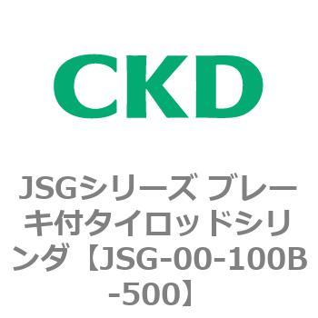 JSGシリーズ ブレーキ付タイロッドシリンダ CKD
