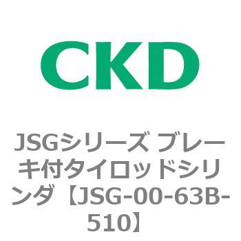 JSGシリーズ ブレーキ付タイロッドシリンダ CKD