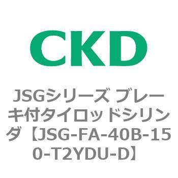 JSGシリーズ ブレーキ付タイロッドシリンダ CKD