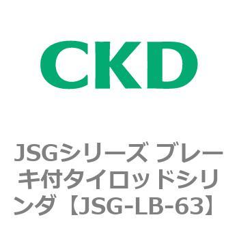 JSGシリーズ ブレーキ付タイロッドシリンダ CKD