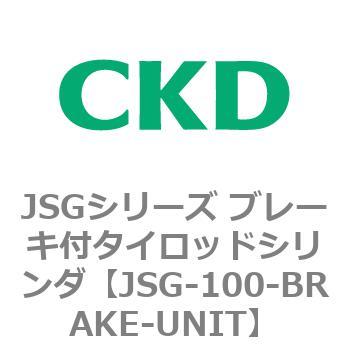 JSGシリーズ ブレーキ付タイロッドシリンダ CKD