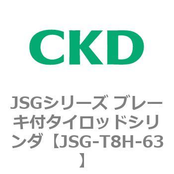 JSGシリーズ ブレーキ付タイロッドシリンダ CKD