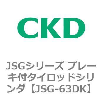 JSGシリーズ ブレーキ付タイロッドシリンダ CKD