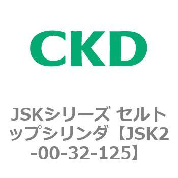 JSKシリーズ セルトップシリンダ CKD