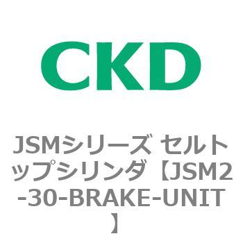 JSM2-30-BRAKE-UNIT JSMシリーズ セルトップシリンダ 1個 CKD 【通販