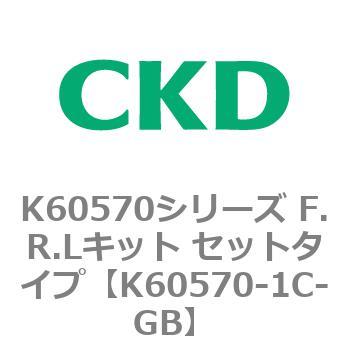 K60570シリーズ F.R.Lキット セットタイプ CKD