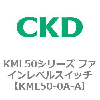 KML50-0A-A KML50シリーズ ファインレベルスイッチ 1個 CKD 【通販