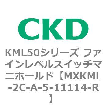 MXKML-2C-A-5-11114-R KML50シリーズ ファインレベルスイッチマニホールド CKD 83210242