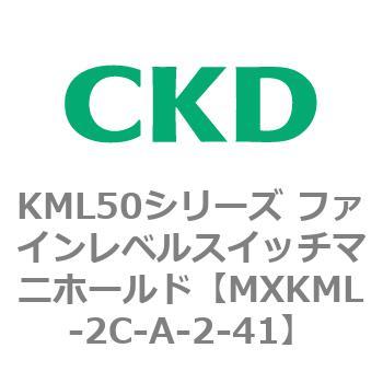 MXKML-2C-A-2-41 KML50�V���[�Y �t�@�C�����x���X�C�b�`�}�j�z�[���h CKD 83210285