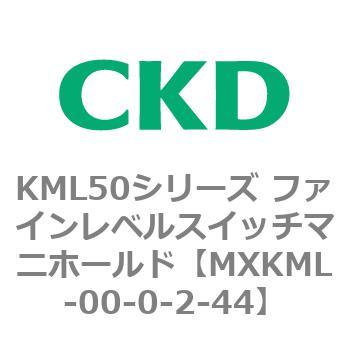 MXKML-00-0-2-44 KML50シリーズ ファインレベルスイッチマニホールド CKD 83210303