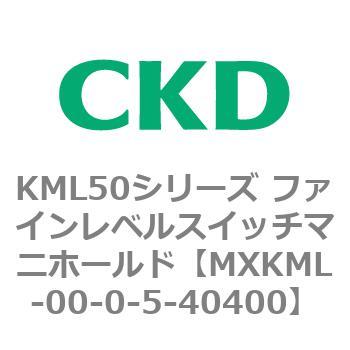 MXKML-00-0-5-40400 KML50シリーズ ファインレベルスイッチマニホールド CKD 83210461