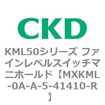 MXKML-0A-A-5-41410-R KML50シリーズ ファインレベルスイッチマニホールド CKD 83210513