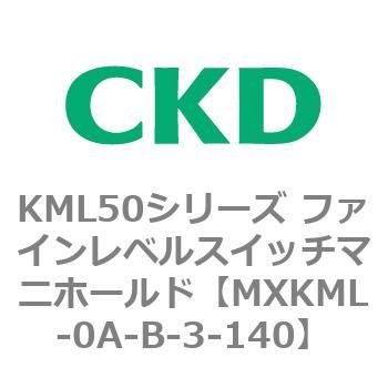 MXKML-0A-B-3-140 KML50シリーズ ファインレベルスイッチマニホールド CKD 83210592