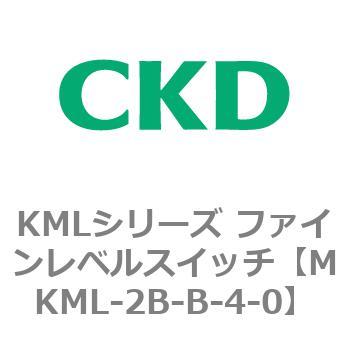 MKML-2B-B-4-0 KMLシリーズ ファインレベルスイッチ 1個 CKD 【通販