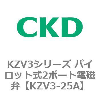 KZV3シリーズ パイロット式2ポート電磁弁 CKD