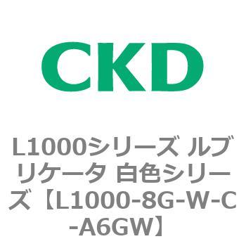 L1000シリーズ ルブリケータ 白色シリーズ CKD