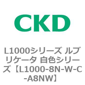 L1000シリーズ ルブリケータ 白色シリーズ CKD