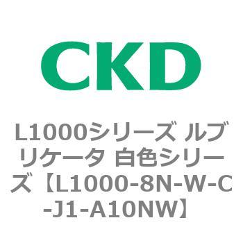 L1000シリーズ ルブリケータ 白色シリーズ CKD