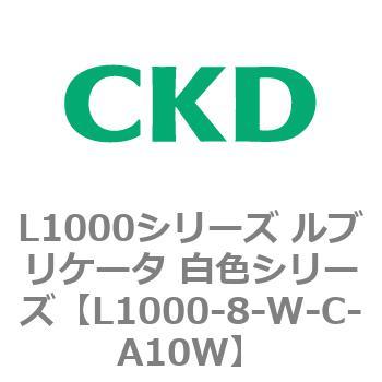 L1000シリーズ ルブリケータ 白色シリーズ CKD