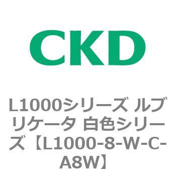 L1000シリーズ ルブリケータ 白色シリーズ CKD