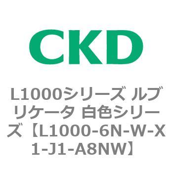 L1000シリーズ ルブリケータ 白色シリーズ CKD