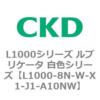 L1000シリーズ ルブリケータ 白色シリーズ CKD