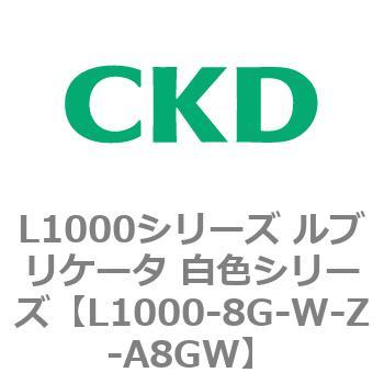 L1000シリーズ ルブリケータ 白色シリーズ CKD