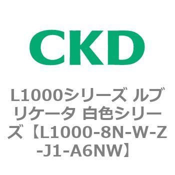 L1000シリーズ ルブリケータ 白色シリーズ CKD