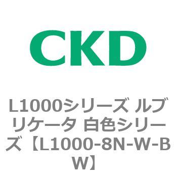 L1000シリーズ ルブリケータ 白色シリーズ CKD