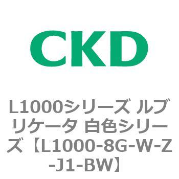 L1000シリーズ ルブリケータ 白色シリーズ CKD