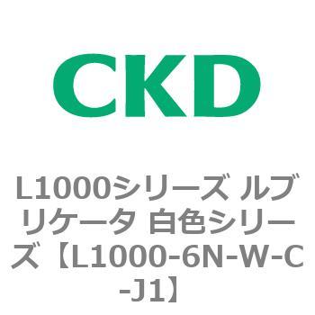 L1000シリーズ ルブリケータ 白色シリーズ CKD