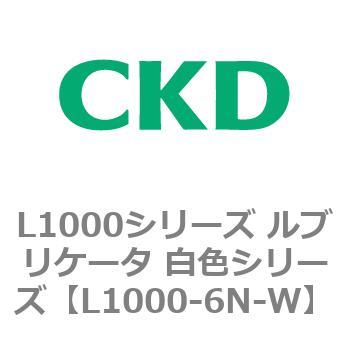 L1000シリーズ ルブリケータ 白色シリーズ CKD