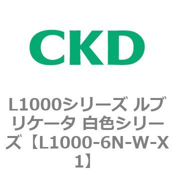 L1000シリーズ ルブリケータ 白色シリーズ CKD