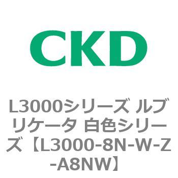 L3000シリーズ ルブリケータ 白色シリーズ CKD