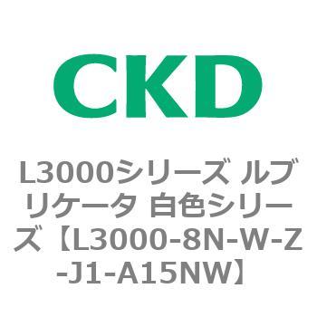 L3000シリーズ ルブリケータ 白色シリーズ CKD