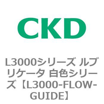 L3000シリーズ ルブリケータ 白色シリーズ CKD